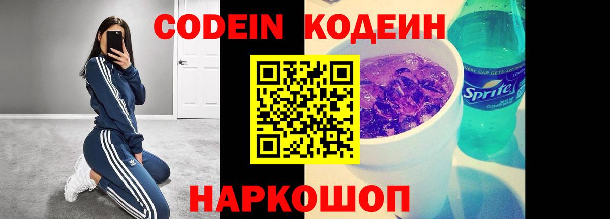 Кодеиновый сироп Lean Purple Drank  Вход с VPN  Киселёвск 
